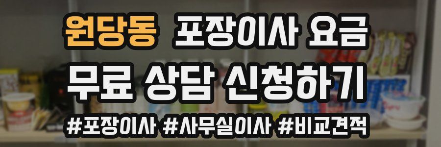 원당동 포장이사 요금
