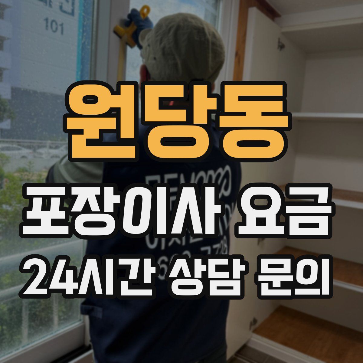 원당동 포장이사 요금