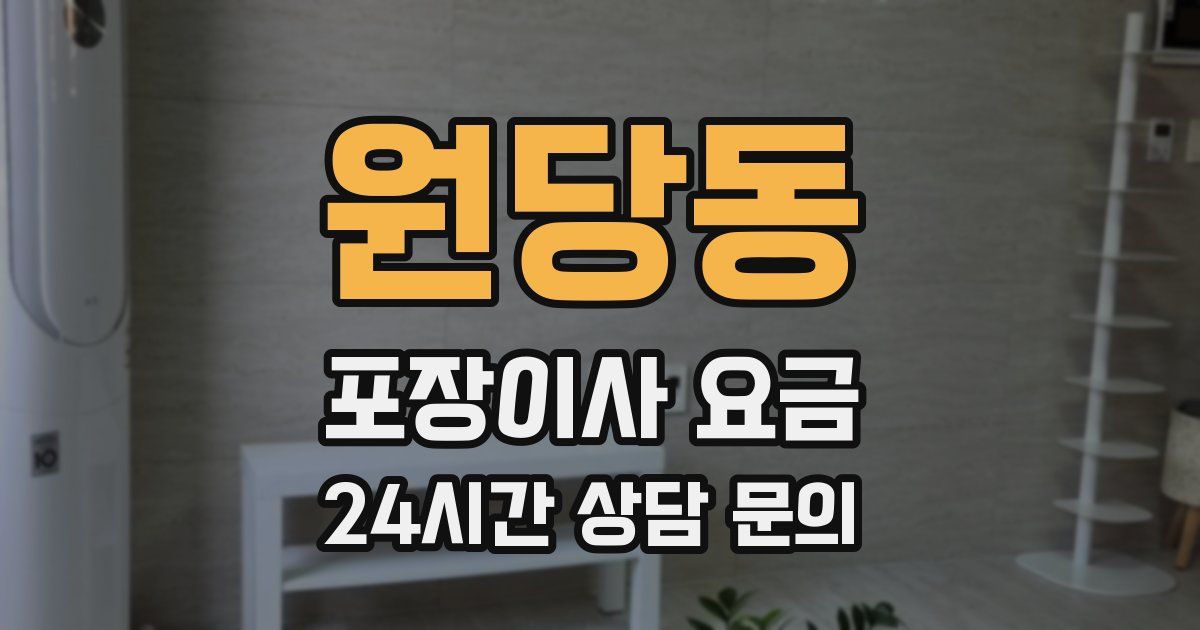 원당동 포장이사 요금