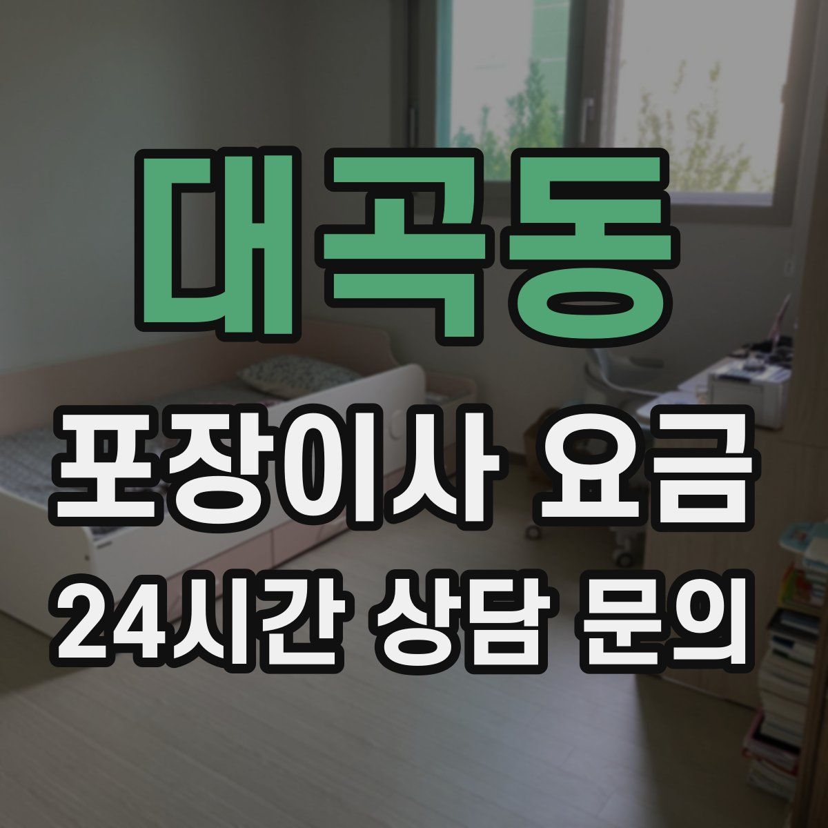 대곡동 포장이사 요금