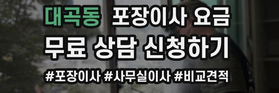 대곡동 포장이사 요금