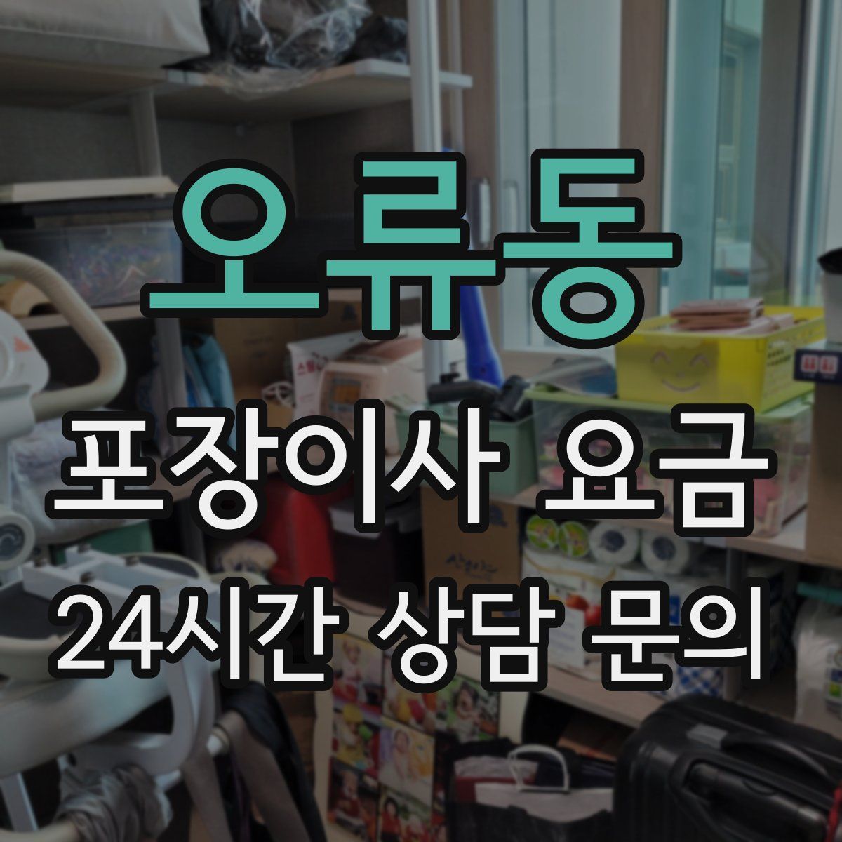오류동 포장이사 요금