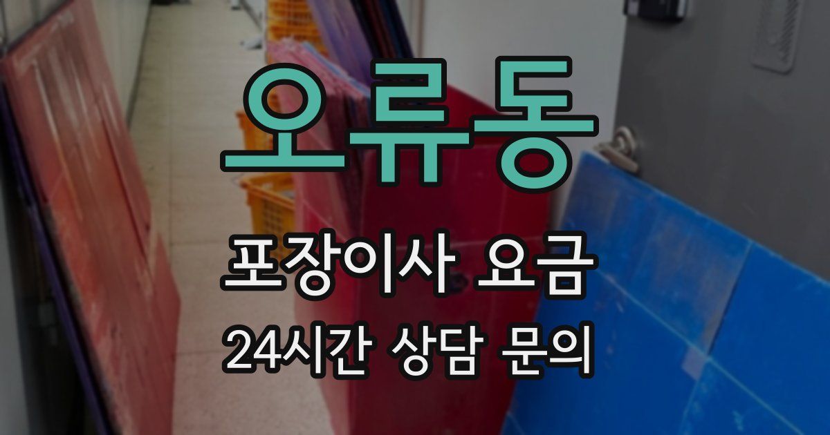 오류동 포장이사 요금