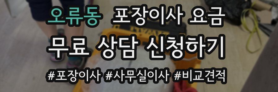 오류동 포장이사 요금