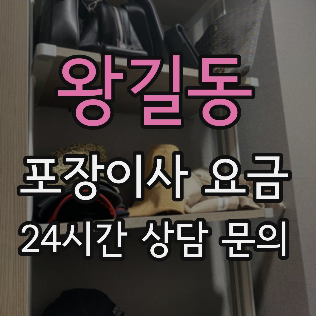 왕길동 포장이사 요금