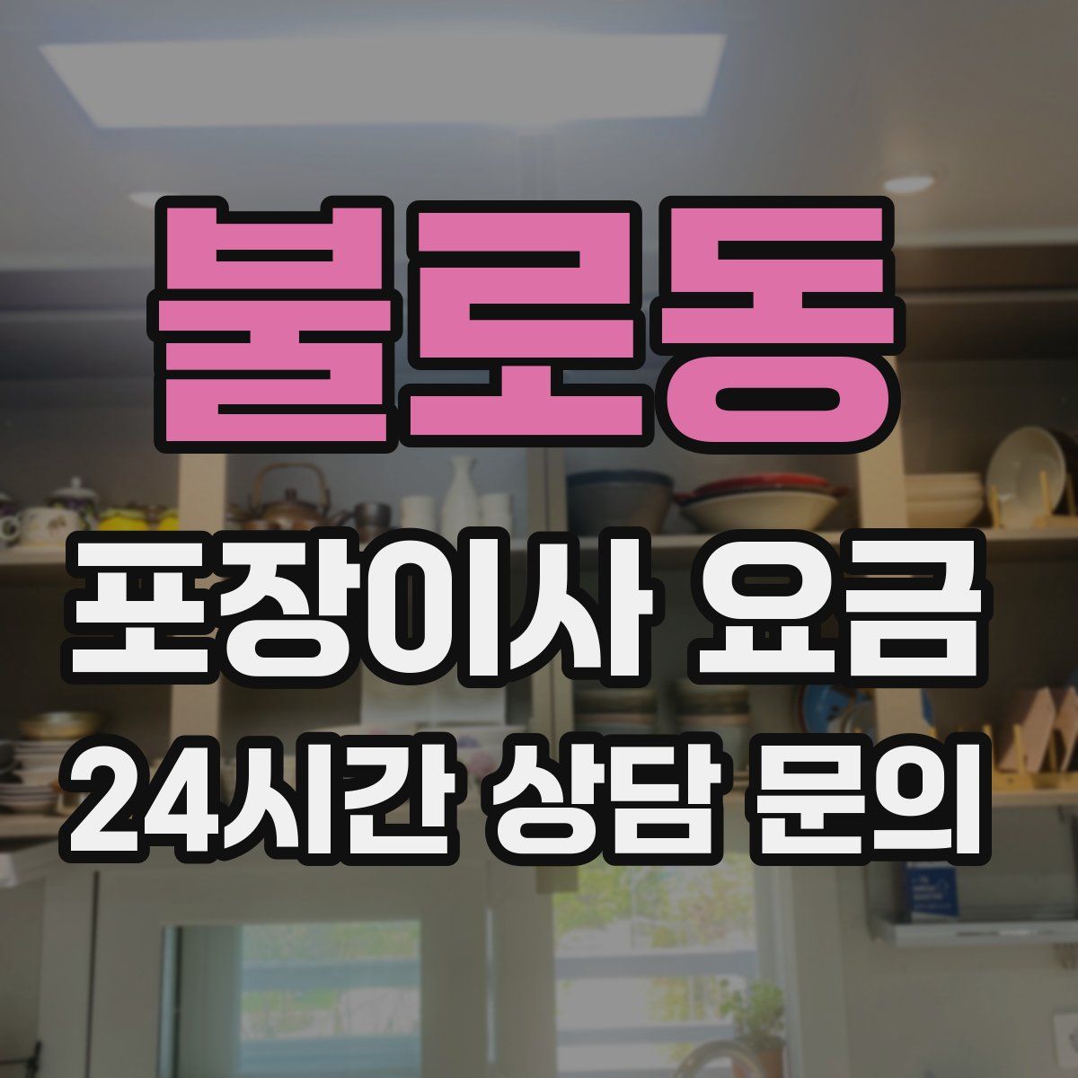 불로동 포장이사 요금