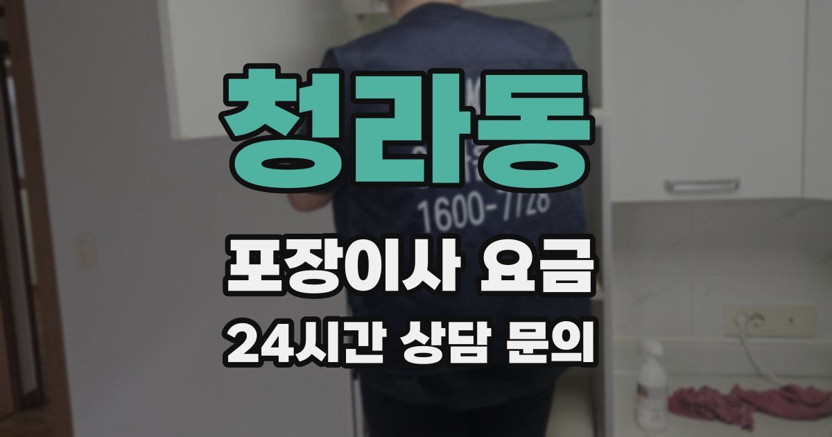 청라동 포장이사 요금