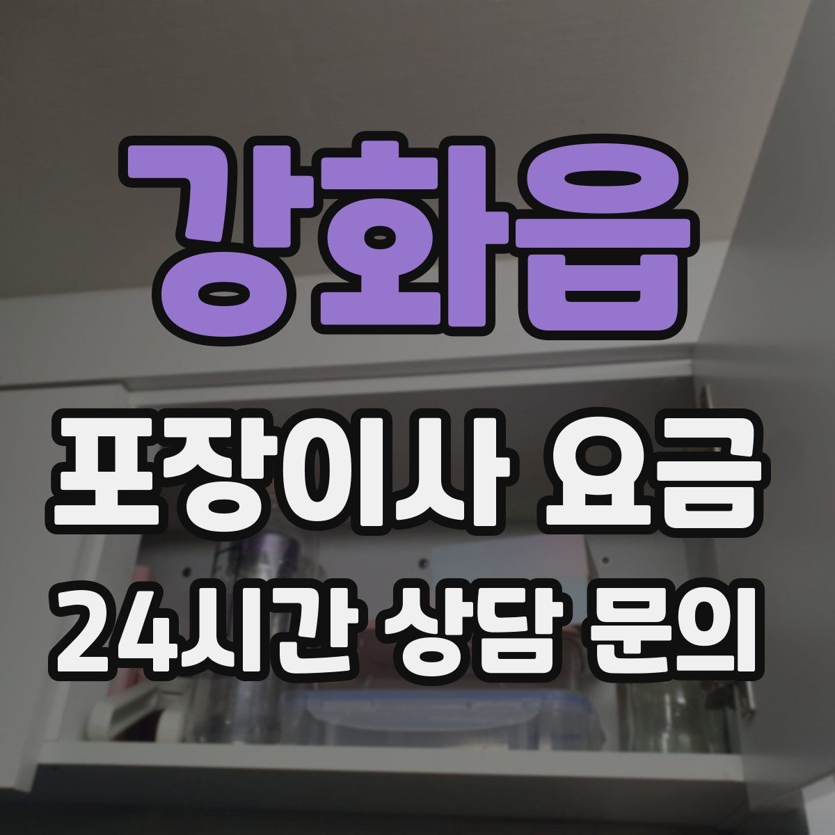 강화읍 포장이사 요금 전기·수도·가스 이전 예약 타이밍
