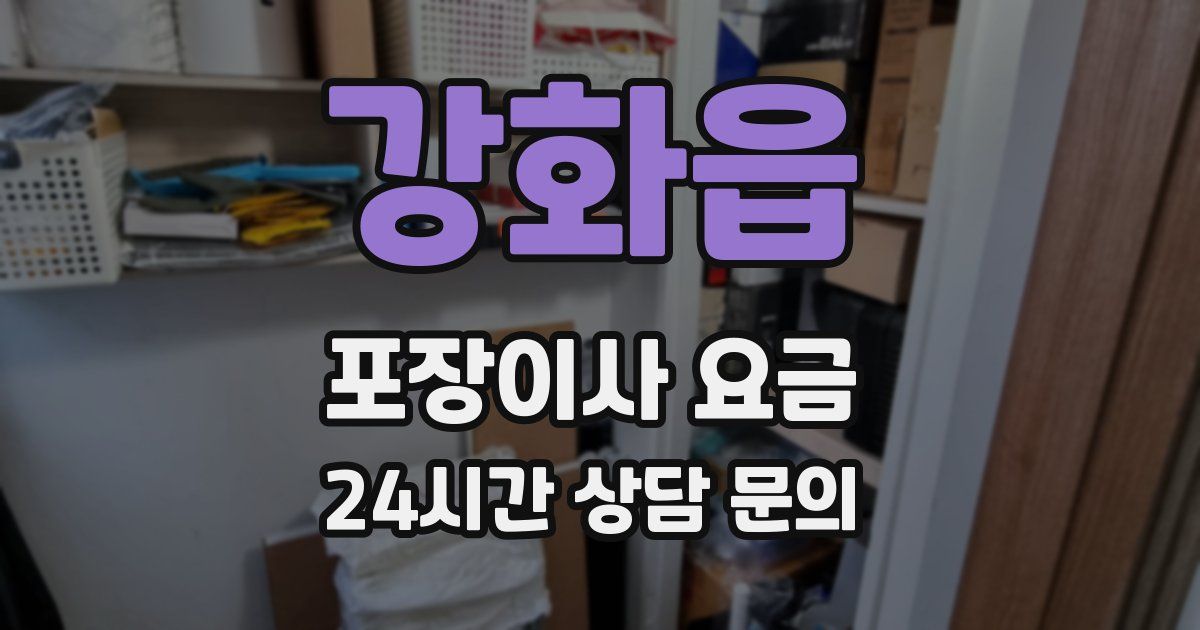 강화읍 포장이사 요금