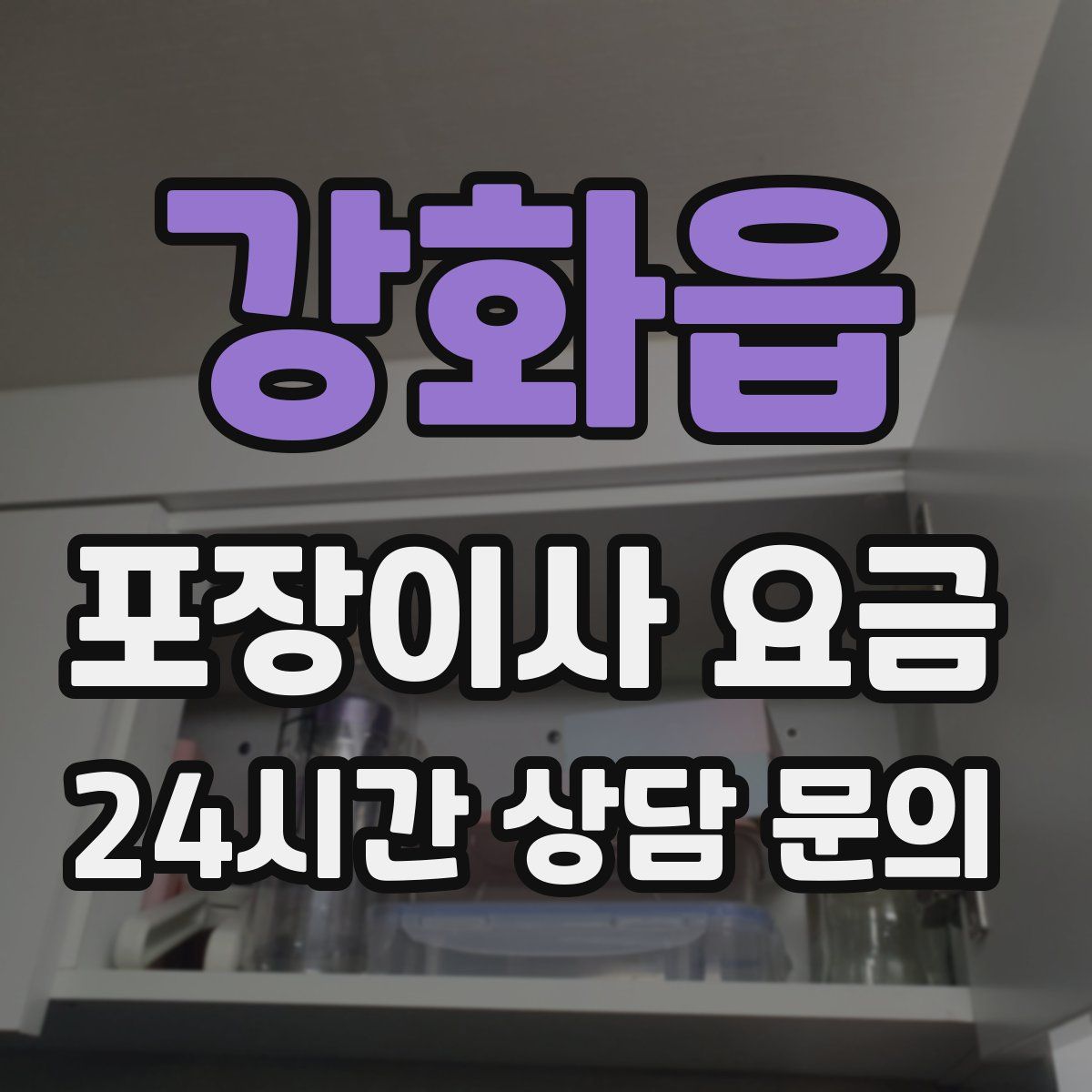 강화읍 포장이사 요금