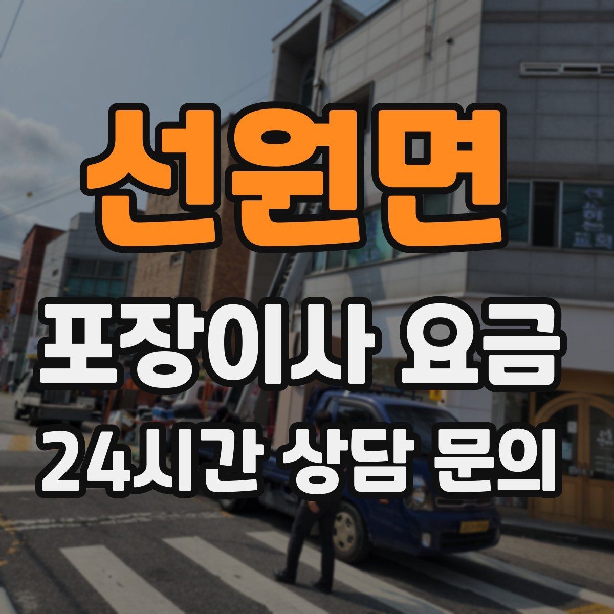 선원면 포장이사 요금 가전 위치를 미리 정하면 편한 이유