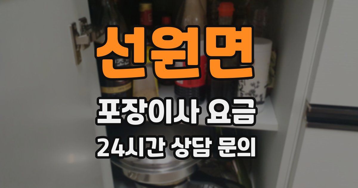 선원면 포장이사 요금