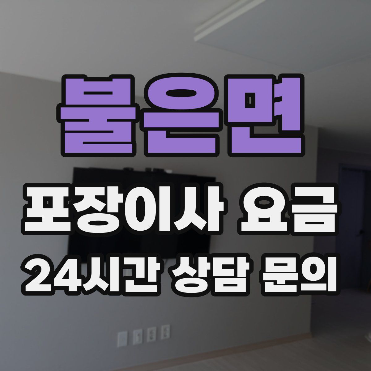 불은면 포장이사 요금
