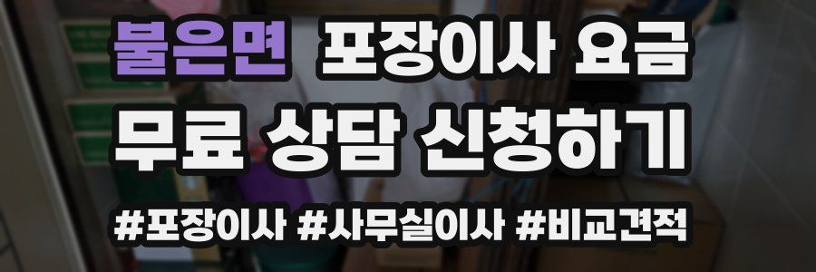 불은면 포장이사 요금