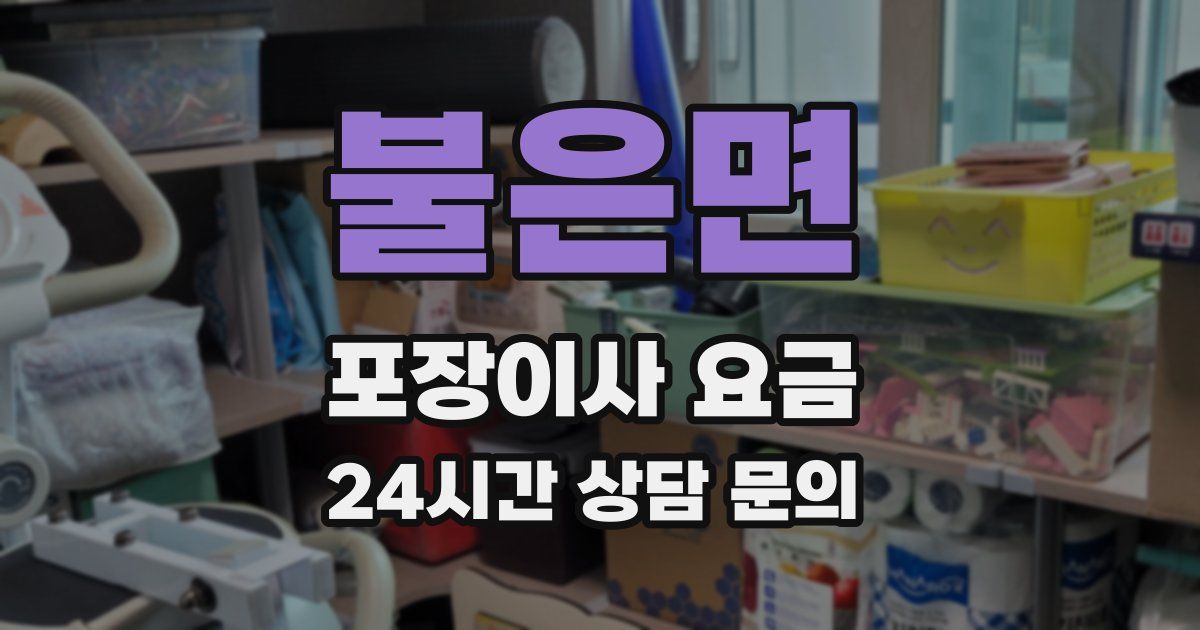 불은면 포장이사 요금