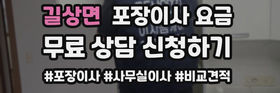 길상면 포장이사 요금