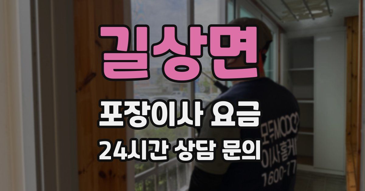 길상면 포장이사 요금