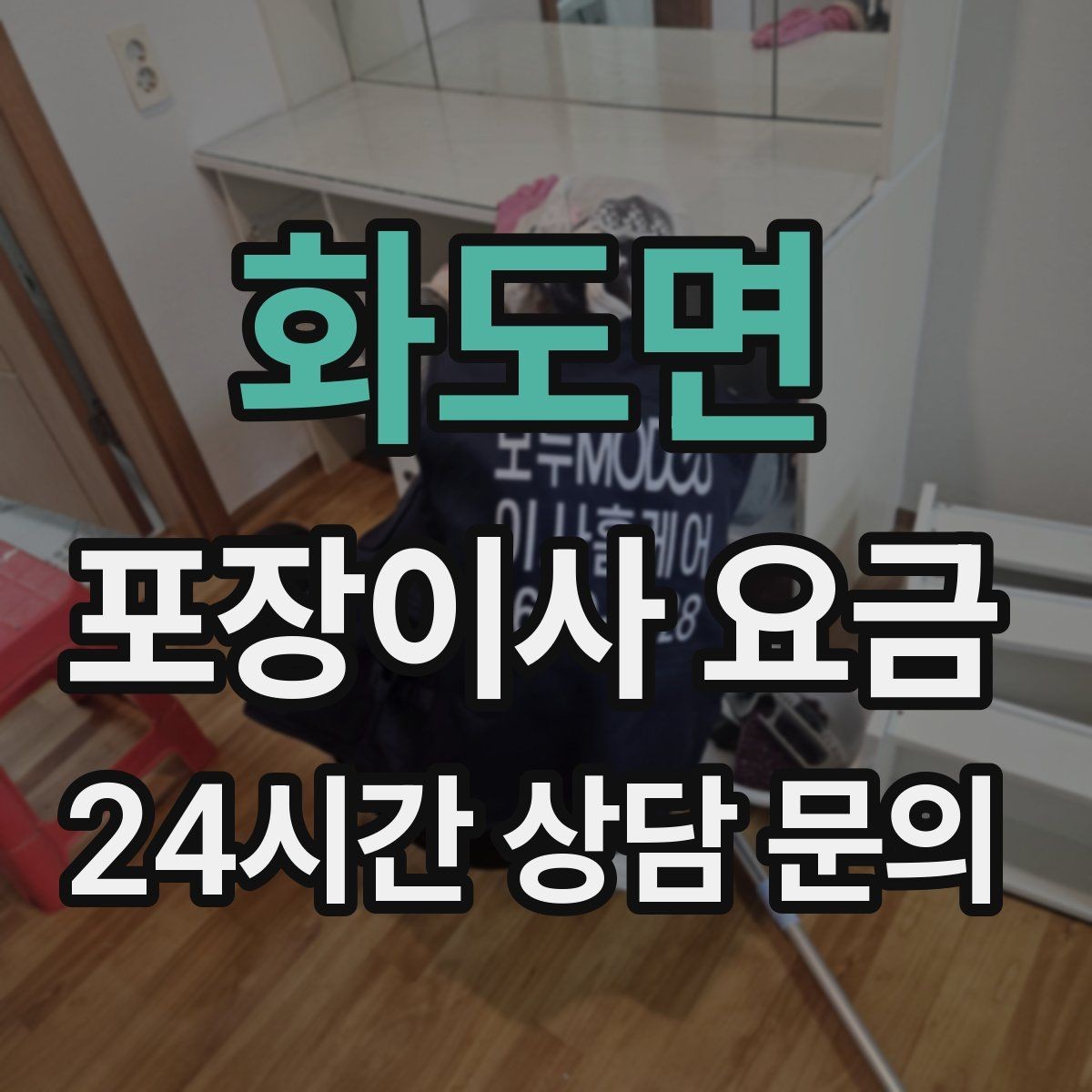 화도면 포장이사 요금 계약서에 반드시 적어야 할 특이사항
