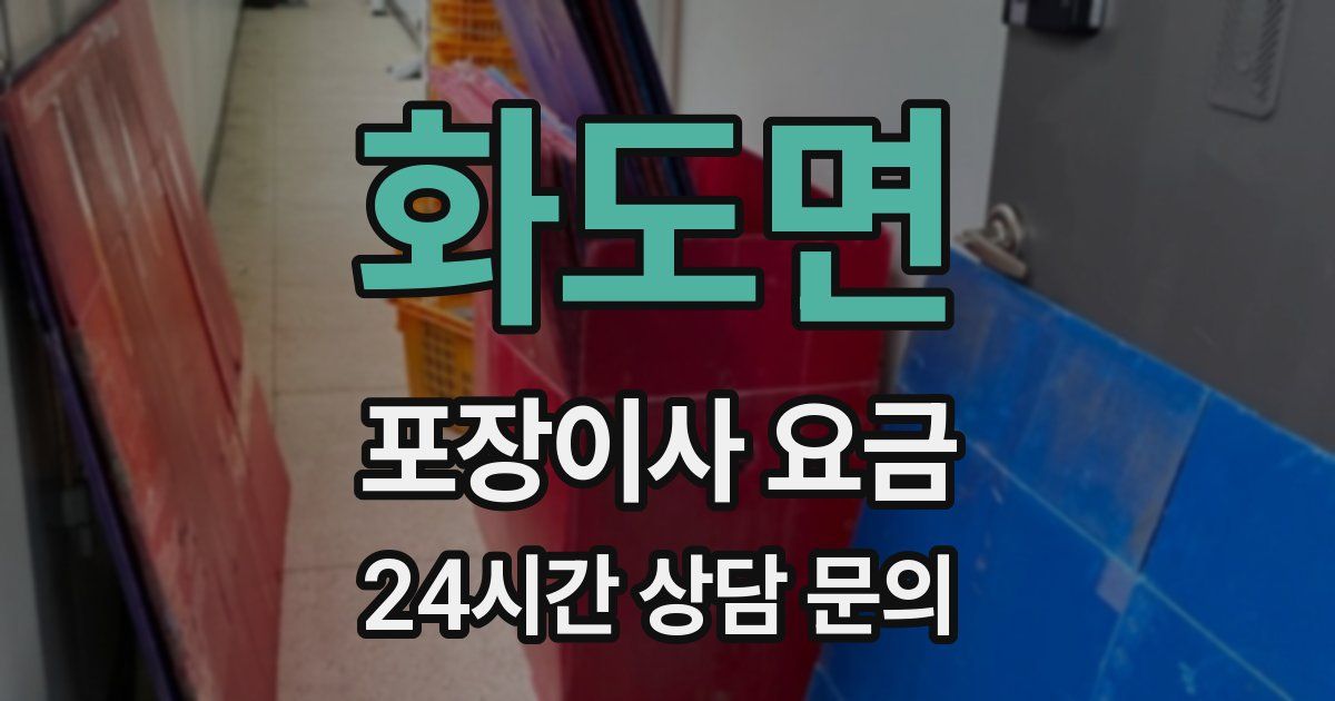 화도면 포장이사 요금
