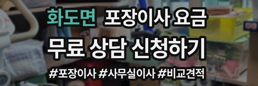 화도면 포장이사 요금