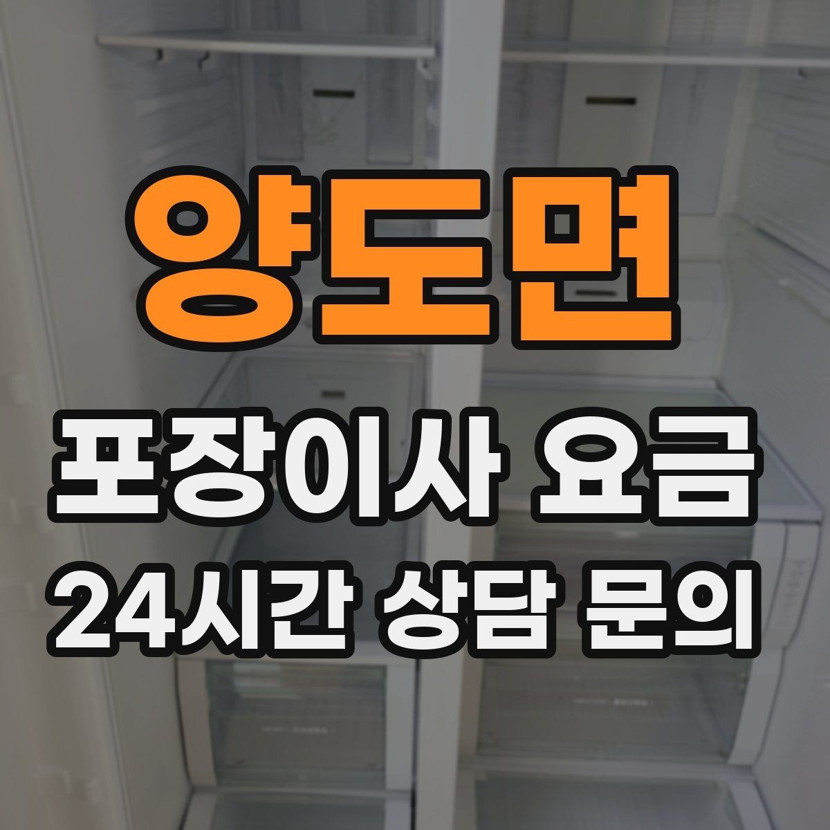 양도면 포장이사 요금 가구 해체·조립 포함인지 확인하는 법