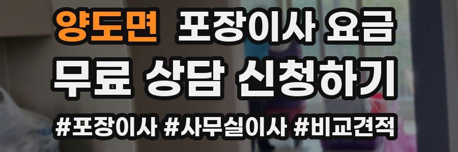 양도면 포장이사 요금