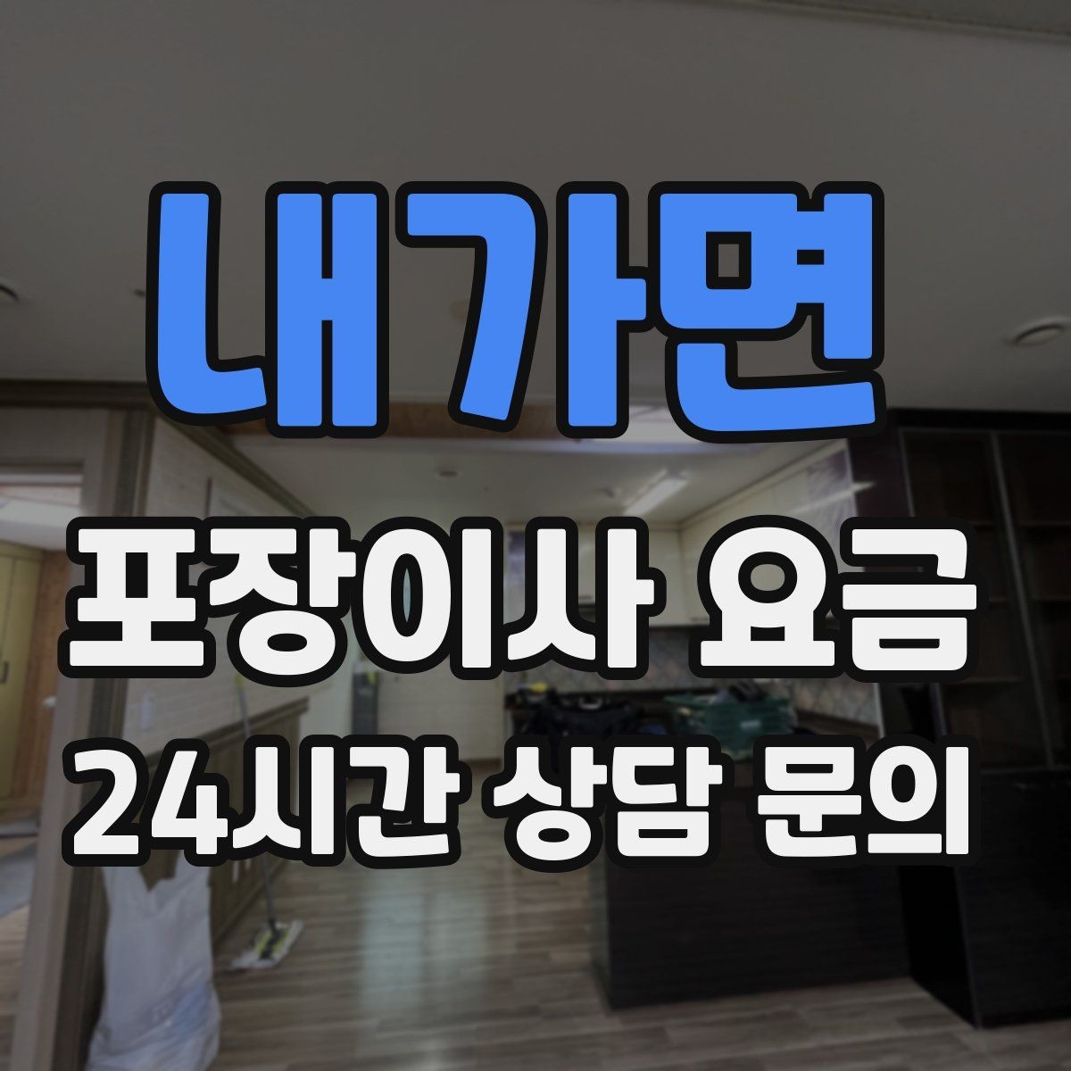 내가면 포장이사 요금 주차 공간 확보가 비용을 줄이는 이유