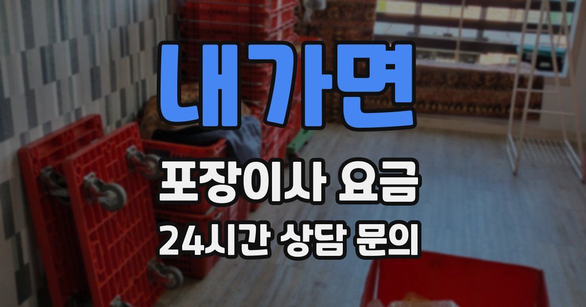 내가면 포장이사 요금