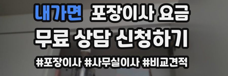 내가면 포장이사 요금
