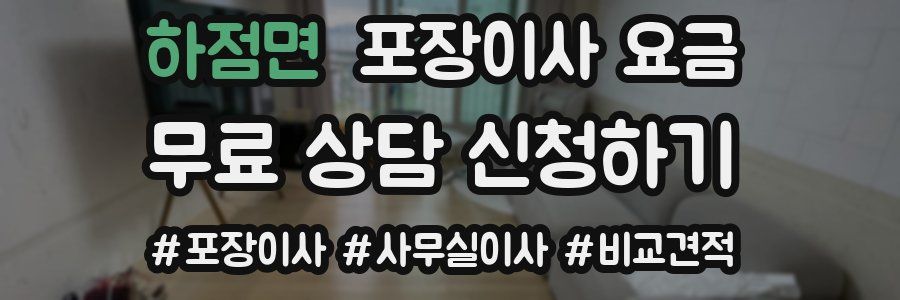 하점면 포장이사 요금