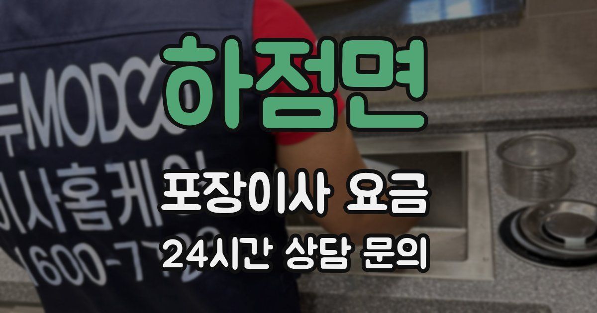 하점면 포장이사 요금