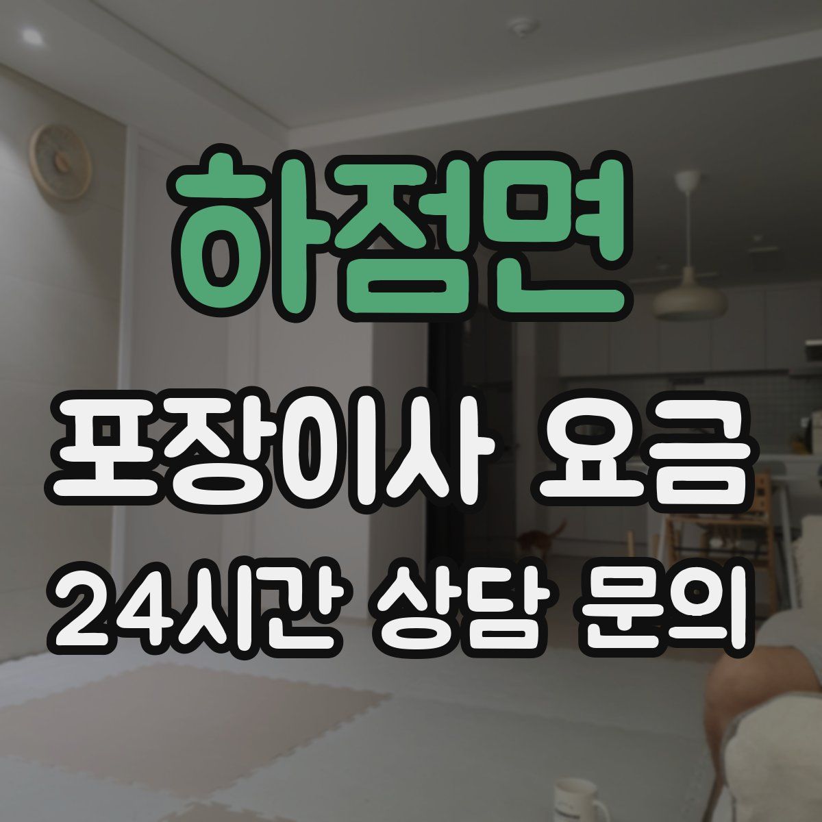 하점면 포장이사 요금