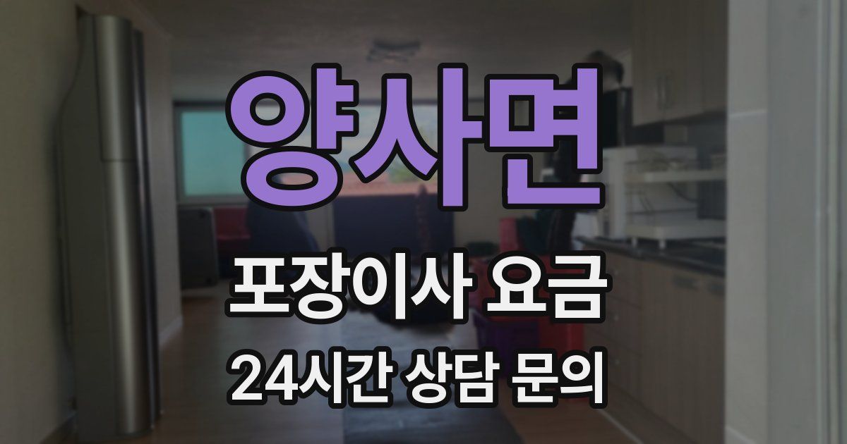 양사면 포장이사 요금