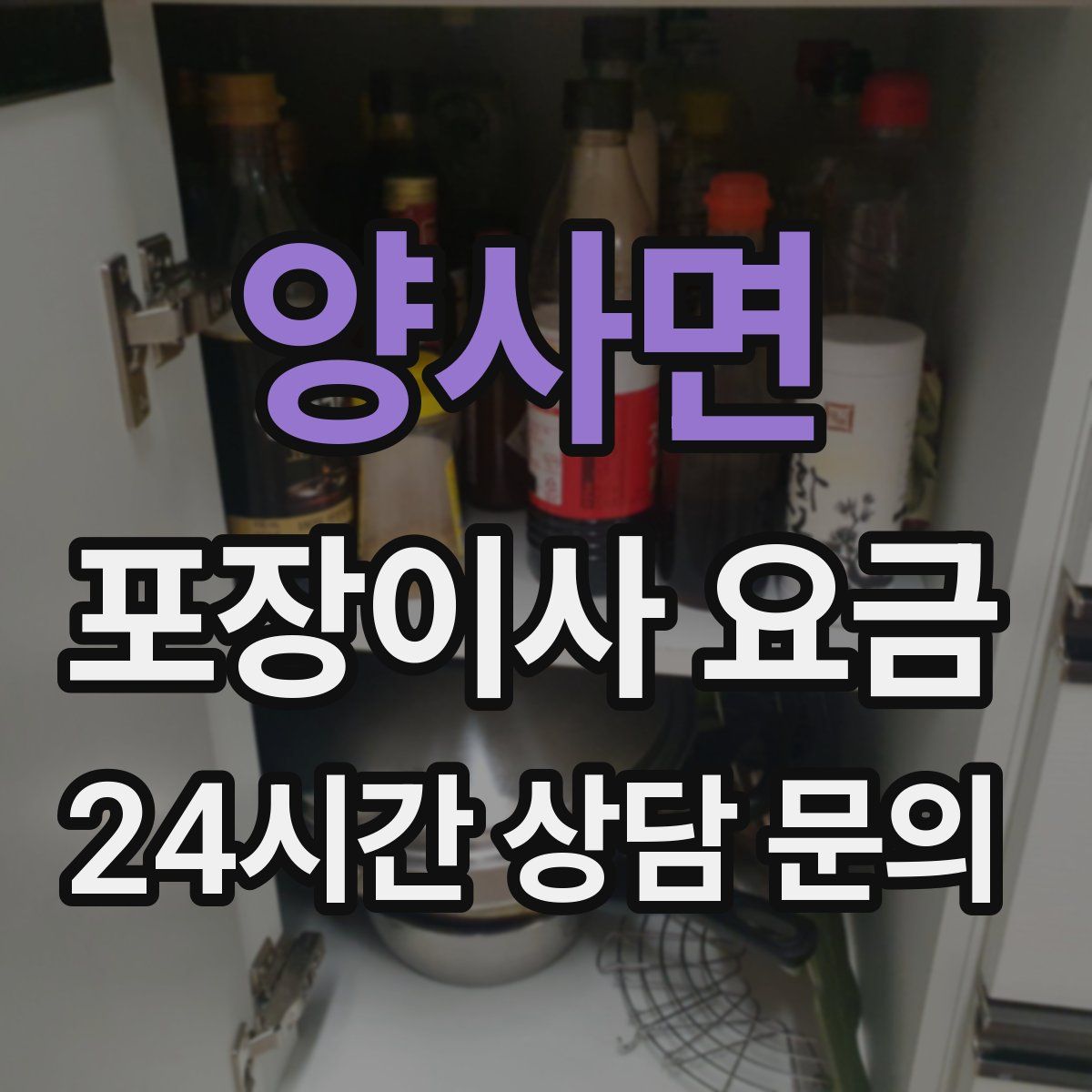 양사면 포장이사 요금