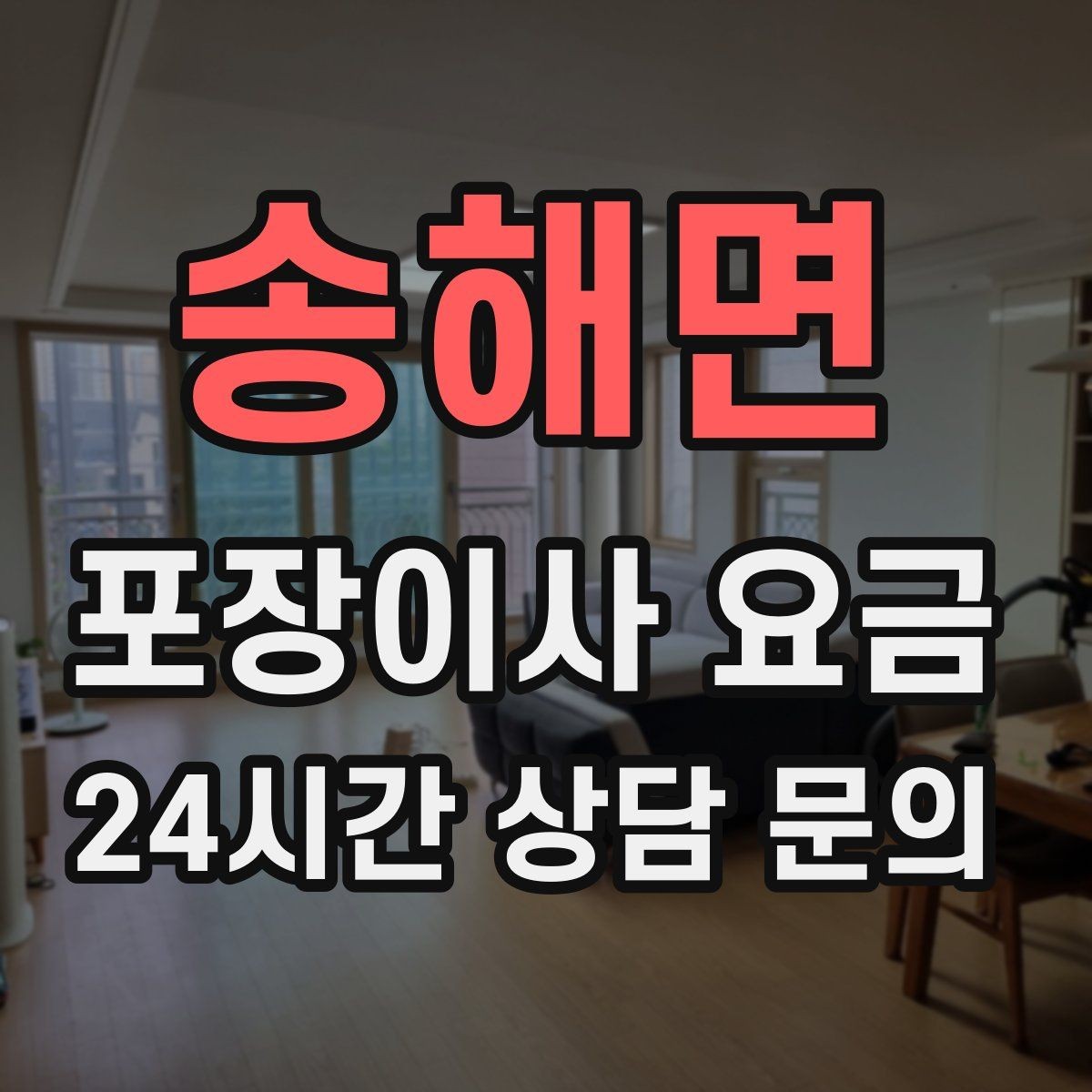 송해면 포장이사 요금 관리사무소에 미리 알려야 하는 내용