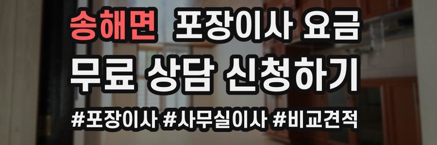 송해면 포장이사 요금