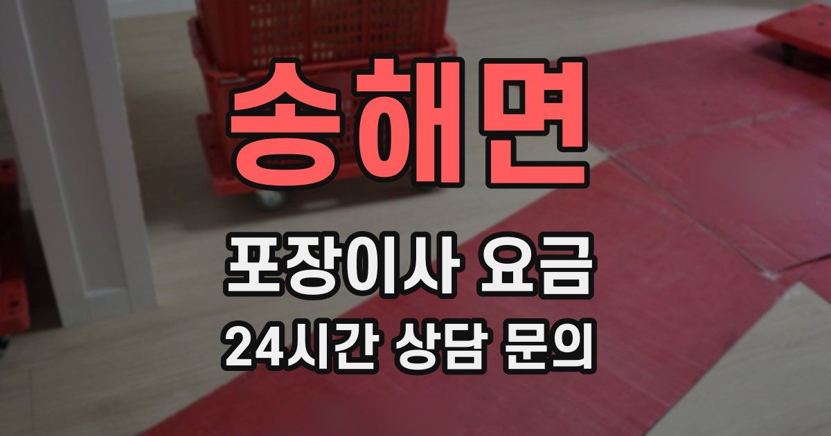 송해면 포장이사 요금