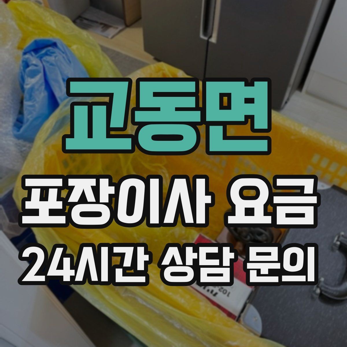 교동면 포장이사 요금 제대로 비교하면 후회가 줄어드는 이유
