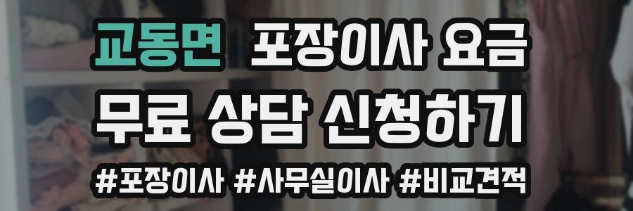 교동면 포장이사 요금