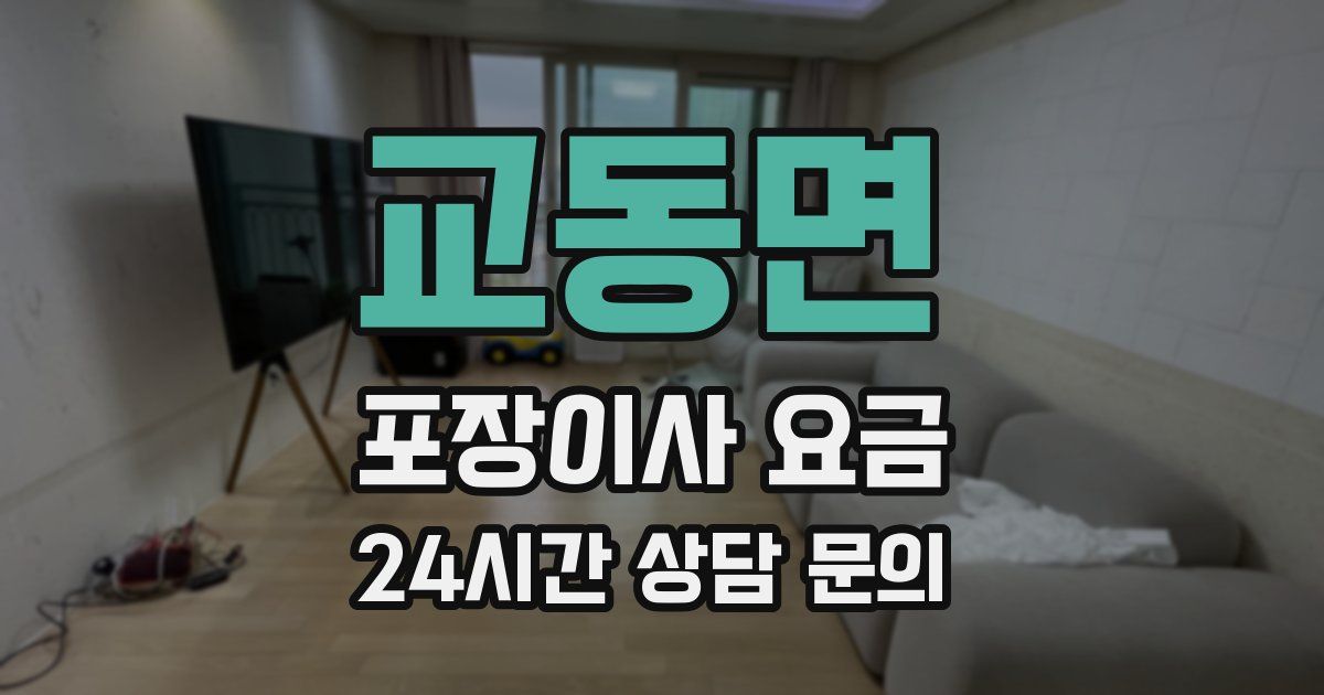 교동면 포장이사 요금