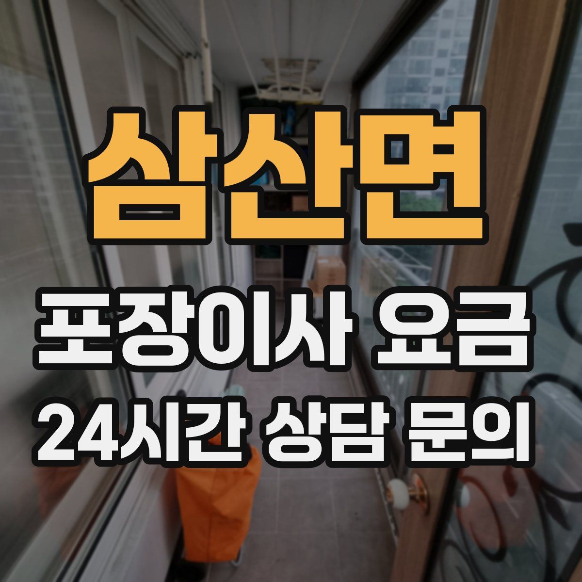 삼산면 포장이사 요금