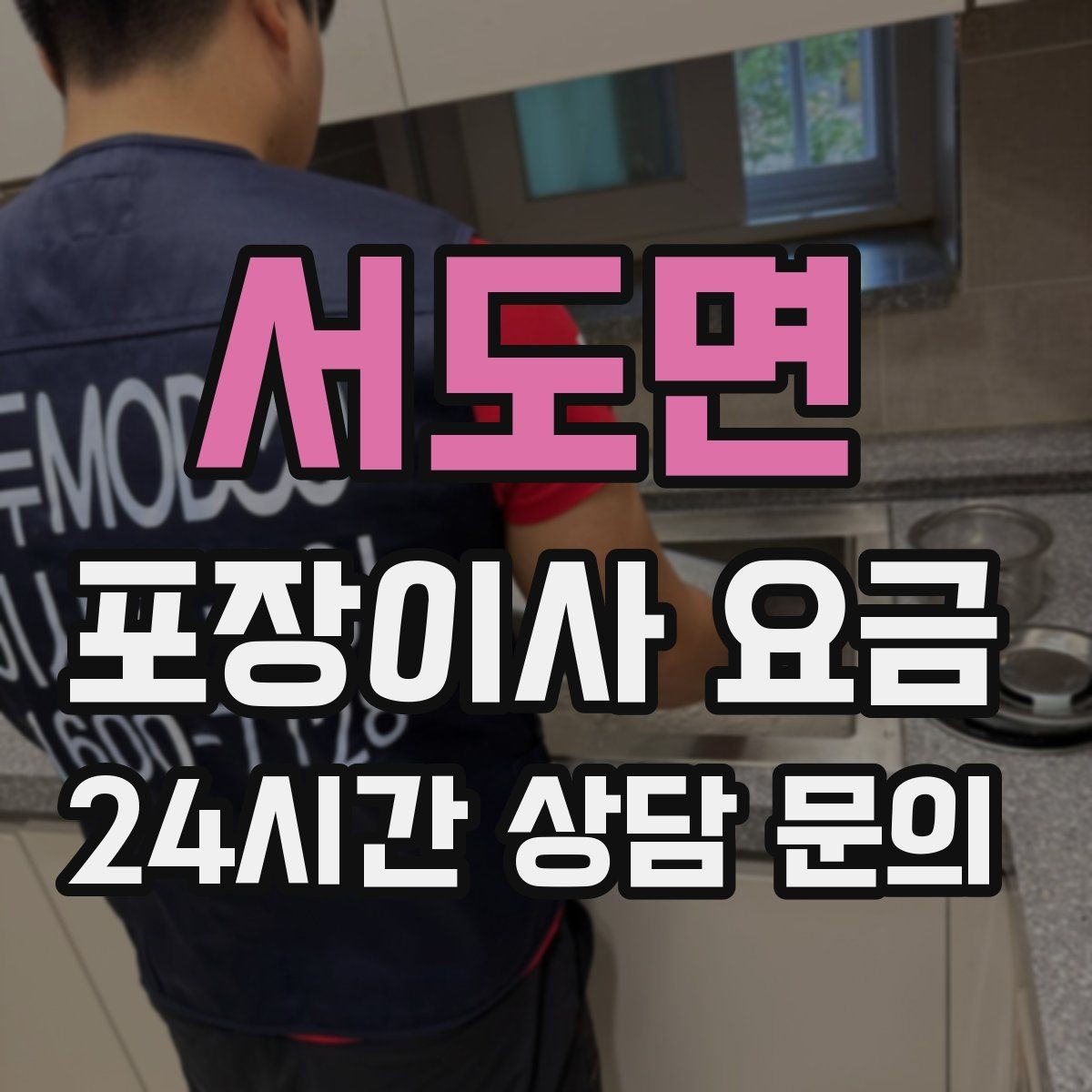 서도면 포장이사 요금 주차 공간 확보가 비용을 줄이는 이유