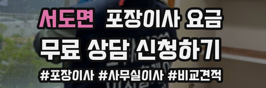 서도면 포장이사 요금