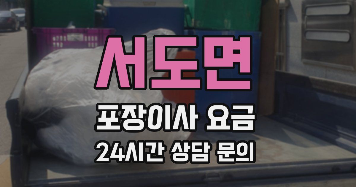 서도면 포장이사 요금