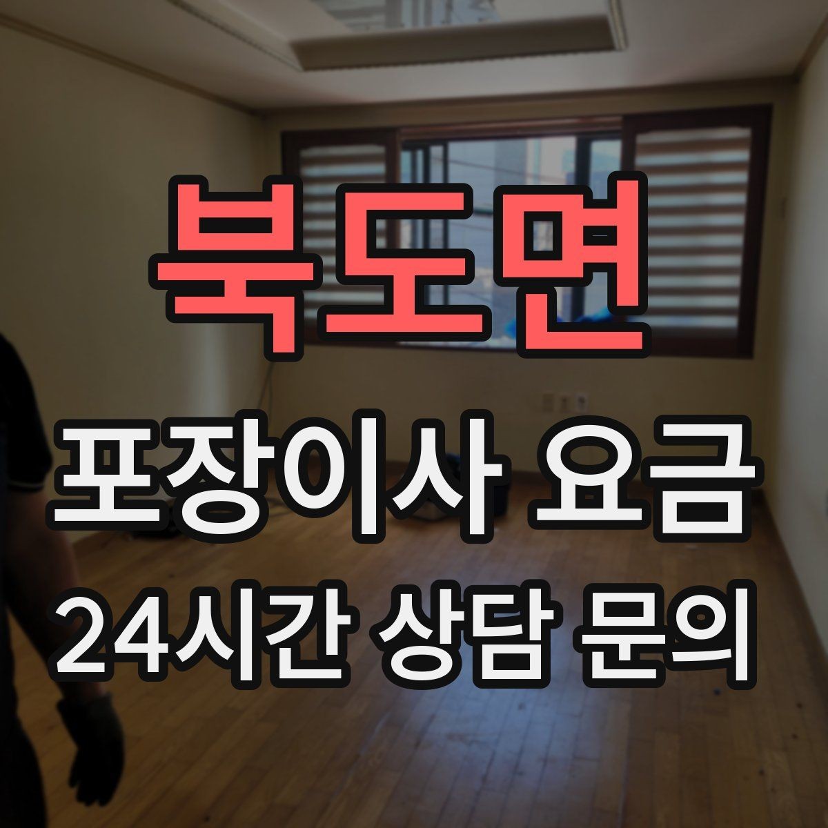 북도면 포장이사 요금 사다리차가 필요한 대표 상황 정리
