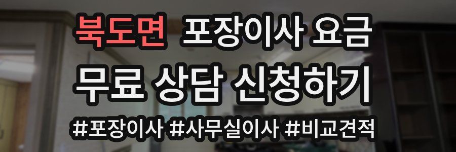 북도면 포장이사 요금