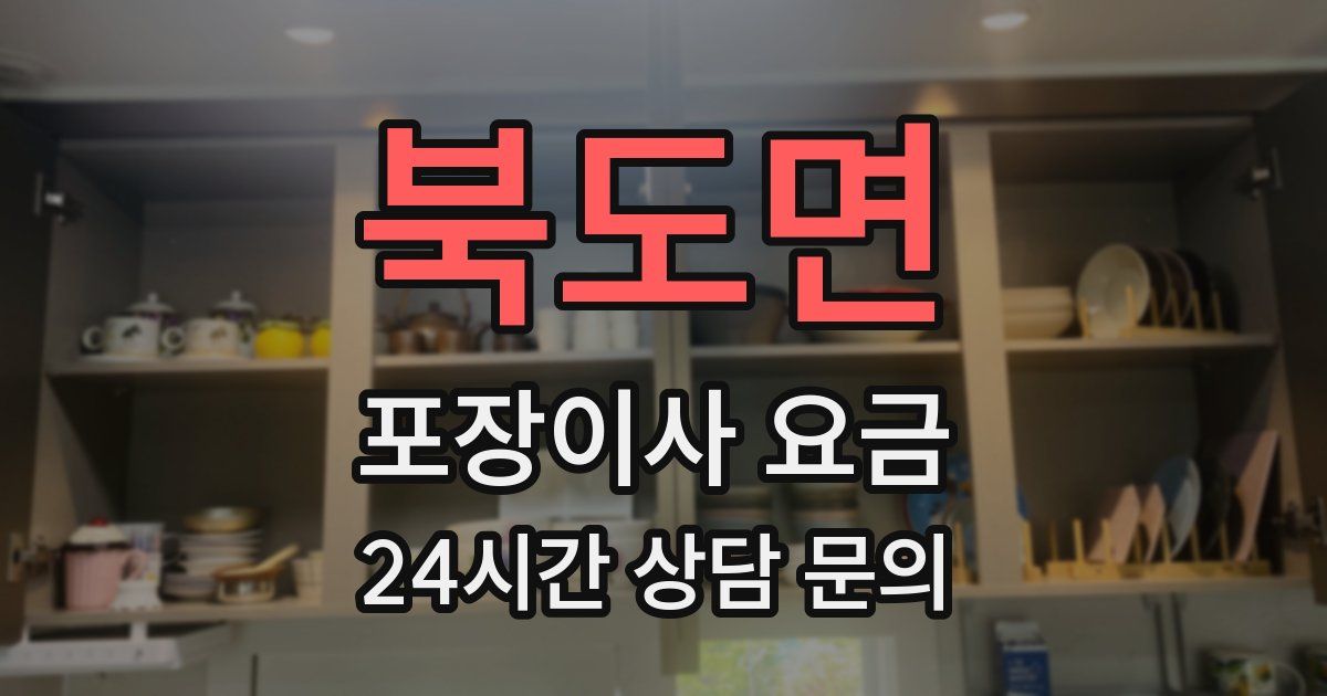 북도면 포장이사 요금