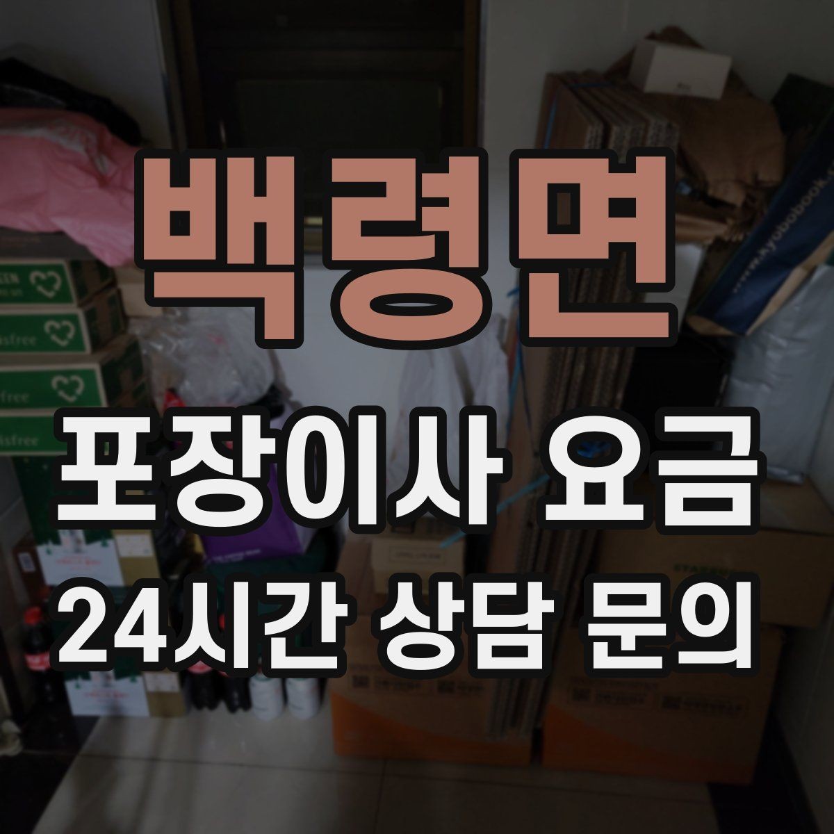 백령면 포장이사 요금 층간소음·민원을 줄이는 진행 요령