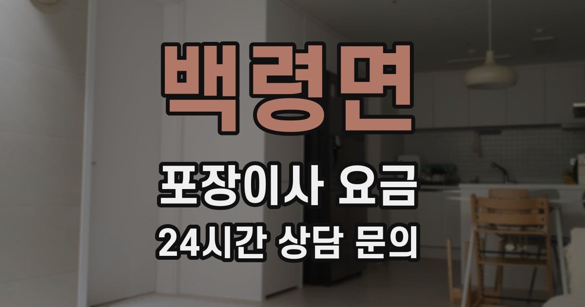 백령면 포장이사 요금
