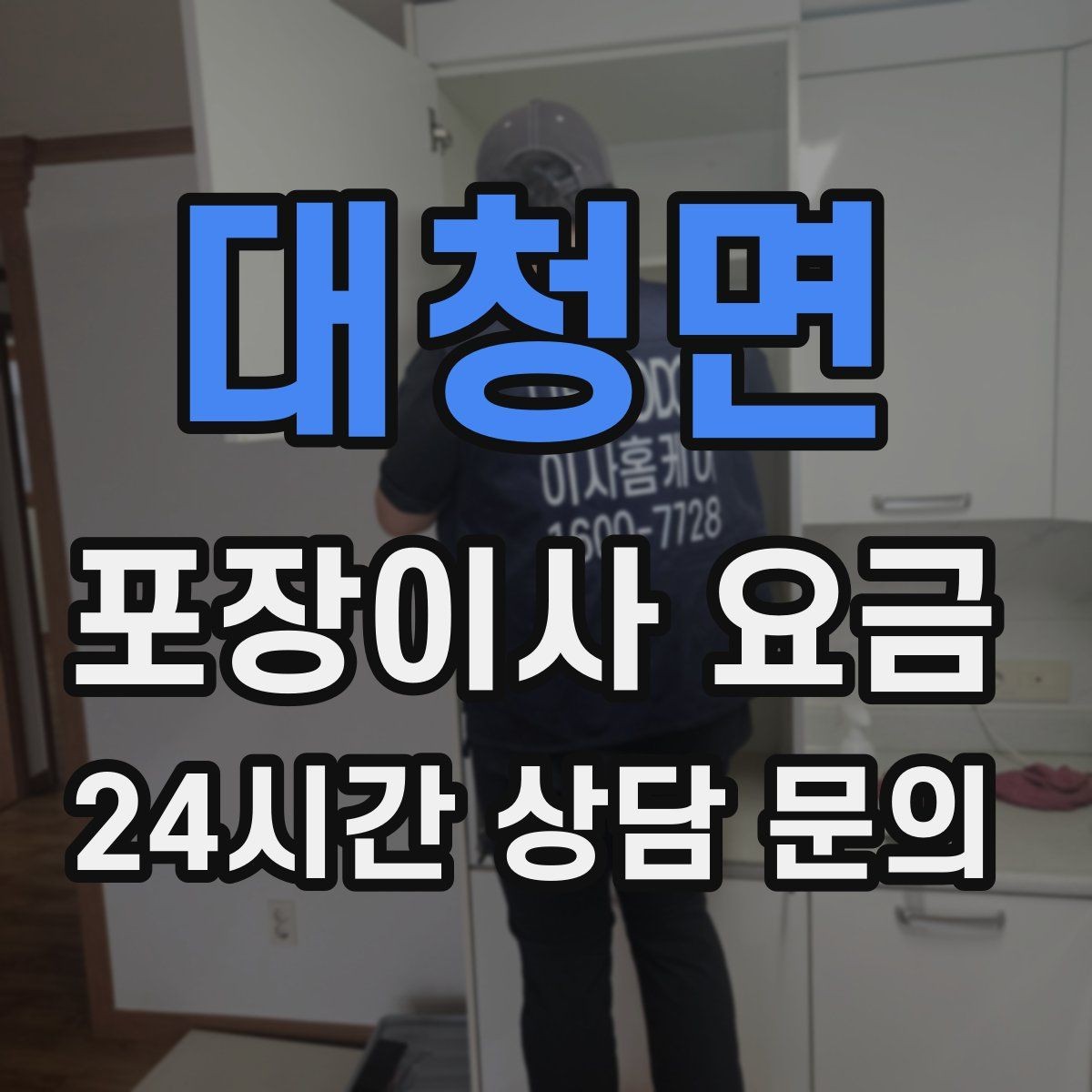 대청면 포장이사 요금 세금계산서·현금영수증 발급 확인하기
